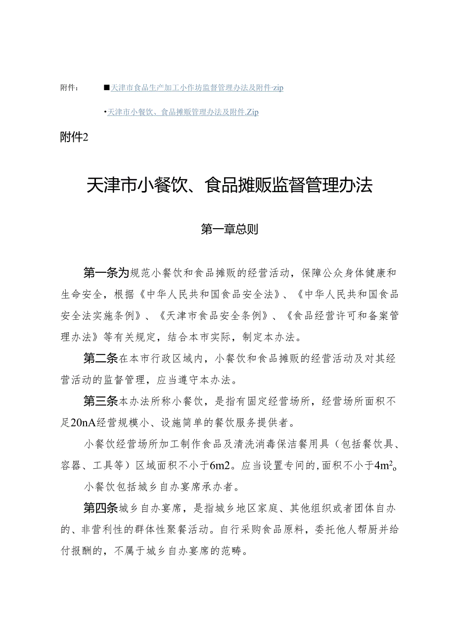 天津市小餐饮、食品摊贩监督管理办法-全文及附表.docx_第1页