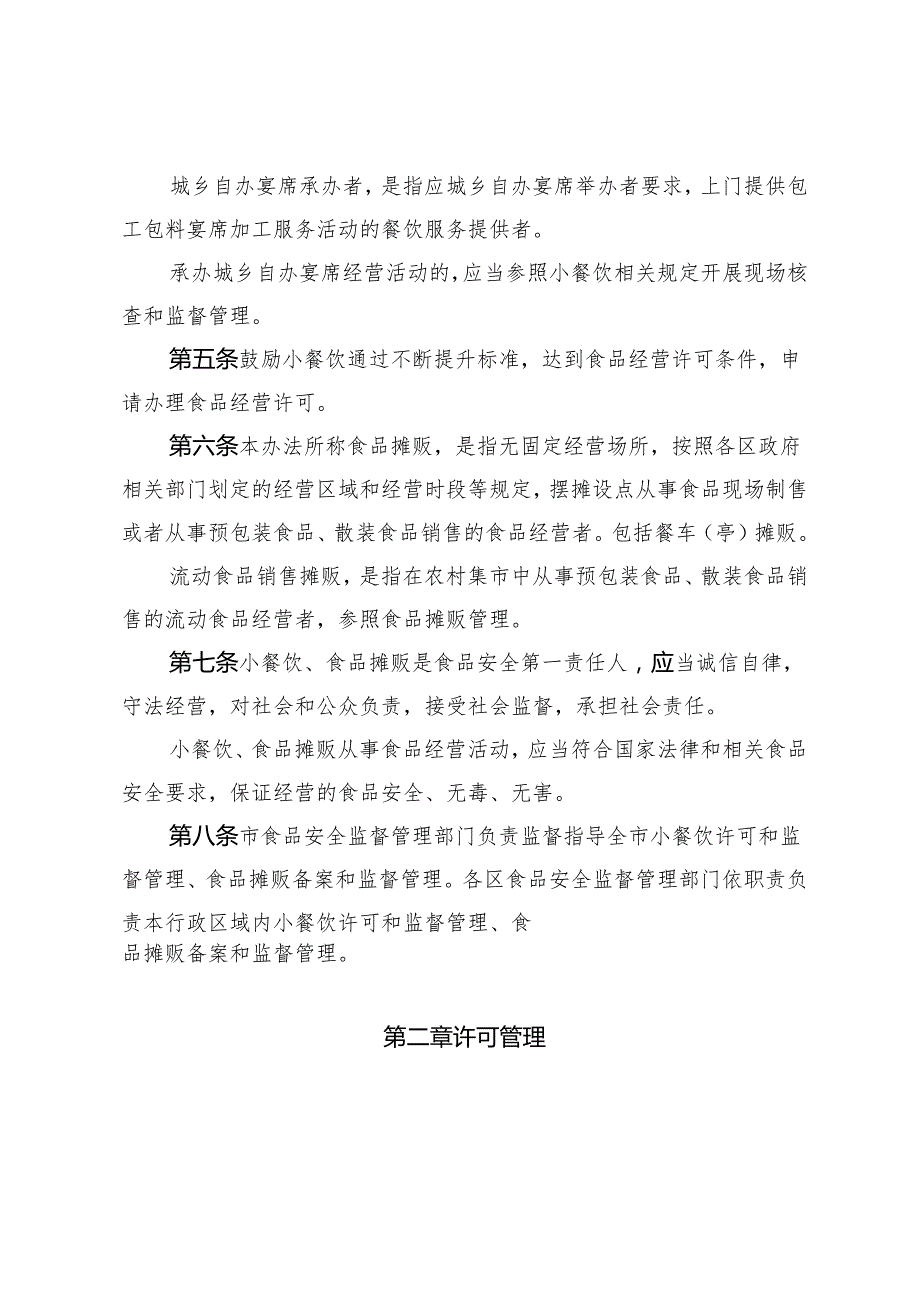 天津市小餐饮、食品摊贩监督管理办法-全文及附表.docx_第2页