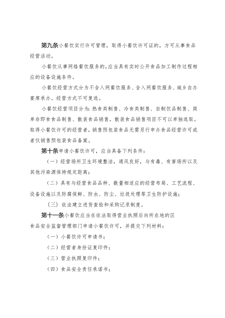 天津市小餐饮、食品摊贩监督管理办法-全文及附表.docx_第3页