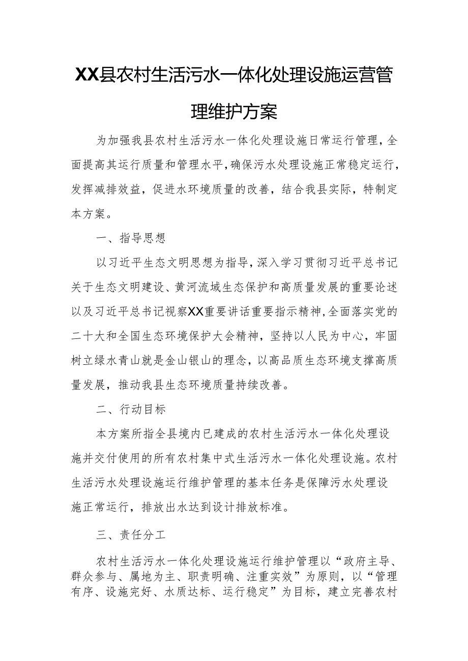 XX县农村生活污水一体化处理设施运营管理维护方案.docx_第1页