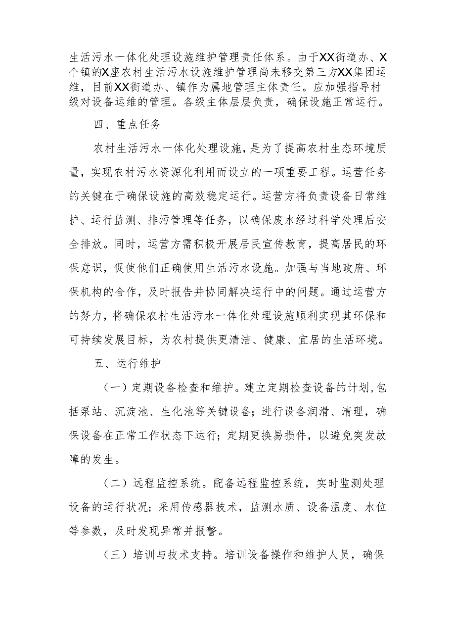 XX县农村生活污水一体化处理设施运营管理维护方案.docx_第2页