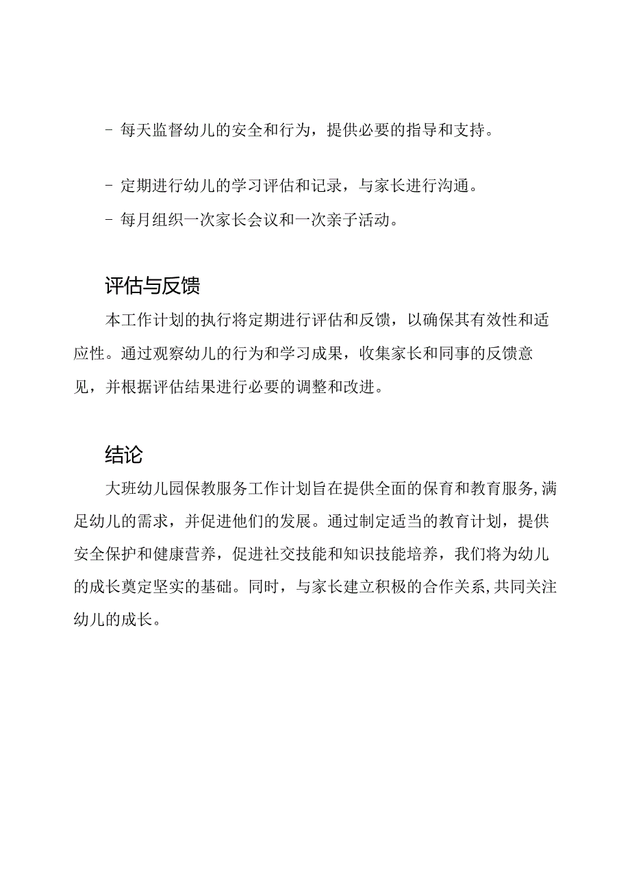 大班幼儿园保教服务工作计划.docx_第3页