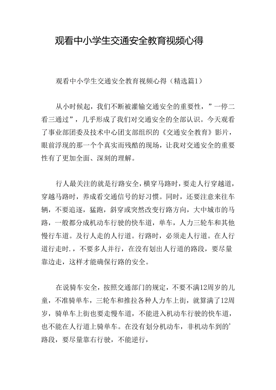 观看中小学生交通安全教育视频心得.docx_第1页