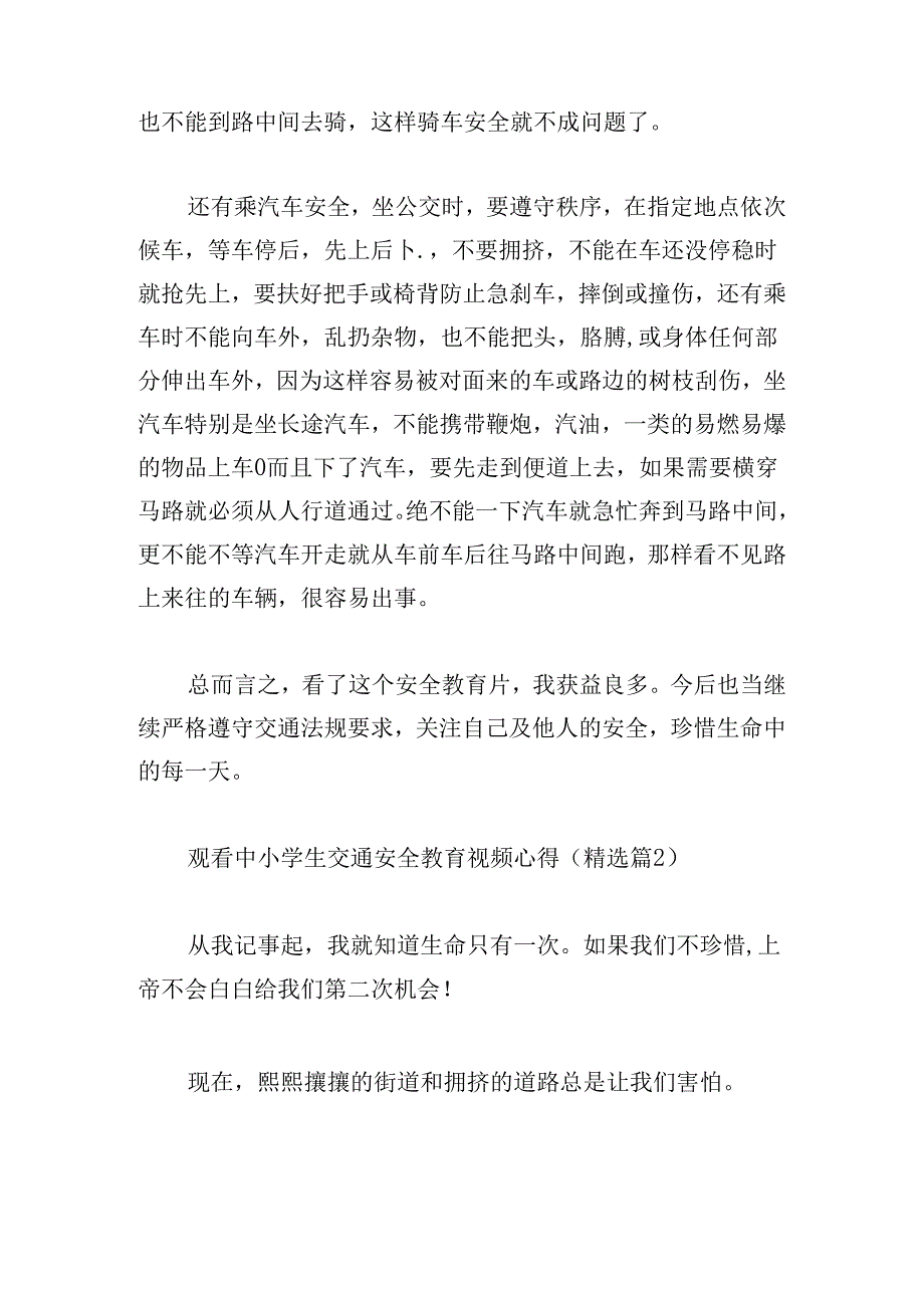 观看中小学生交通安全教育视频心得.docx_第2页