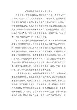 纪检组织纪律学习交流研讨发言.docx