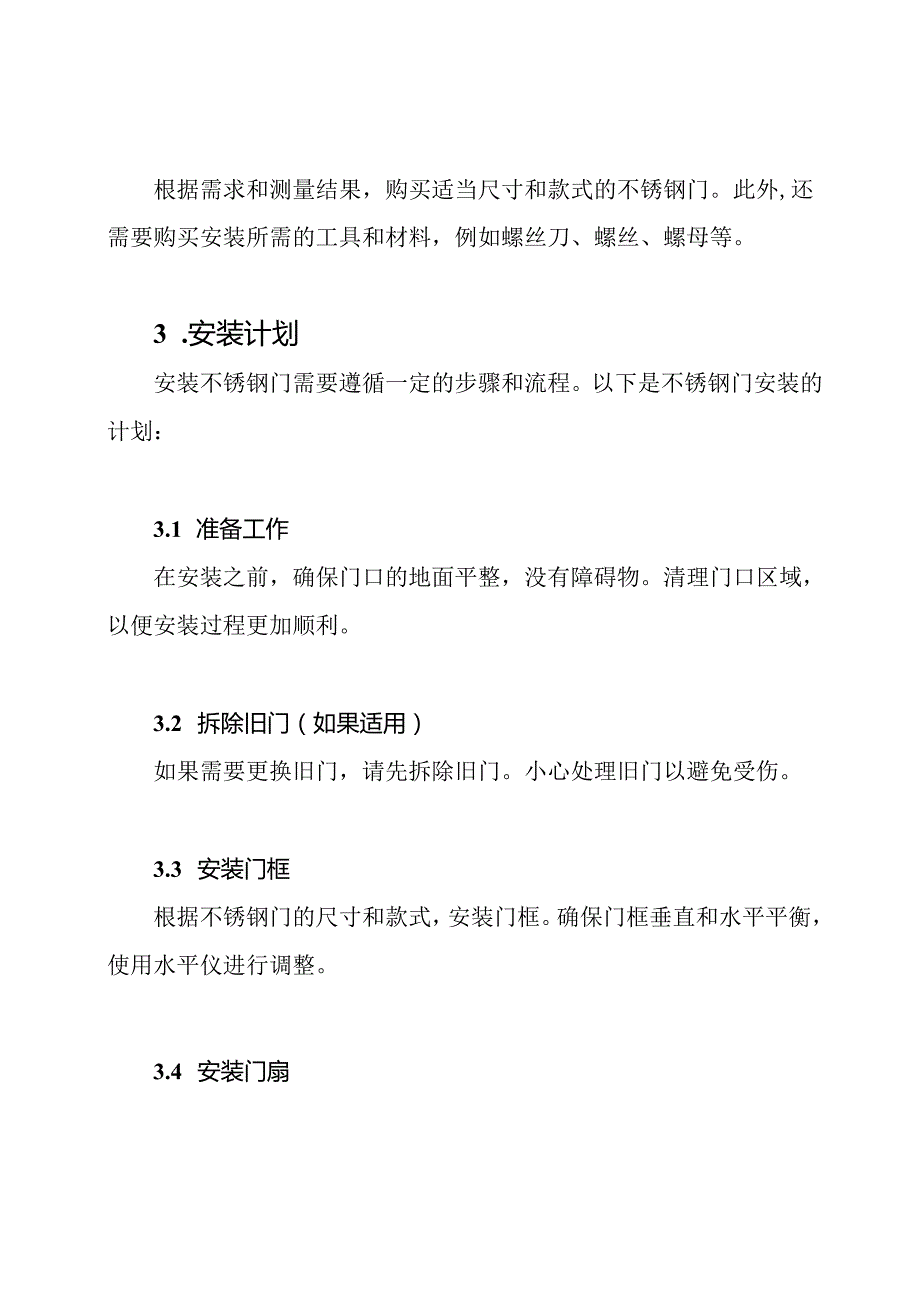 不锈钢门的建立与安装计划.docx_第2页