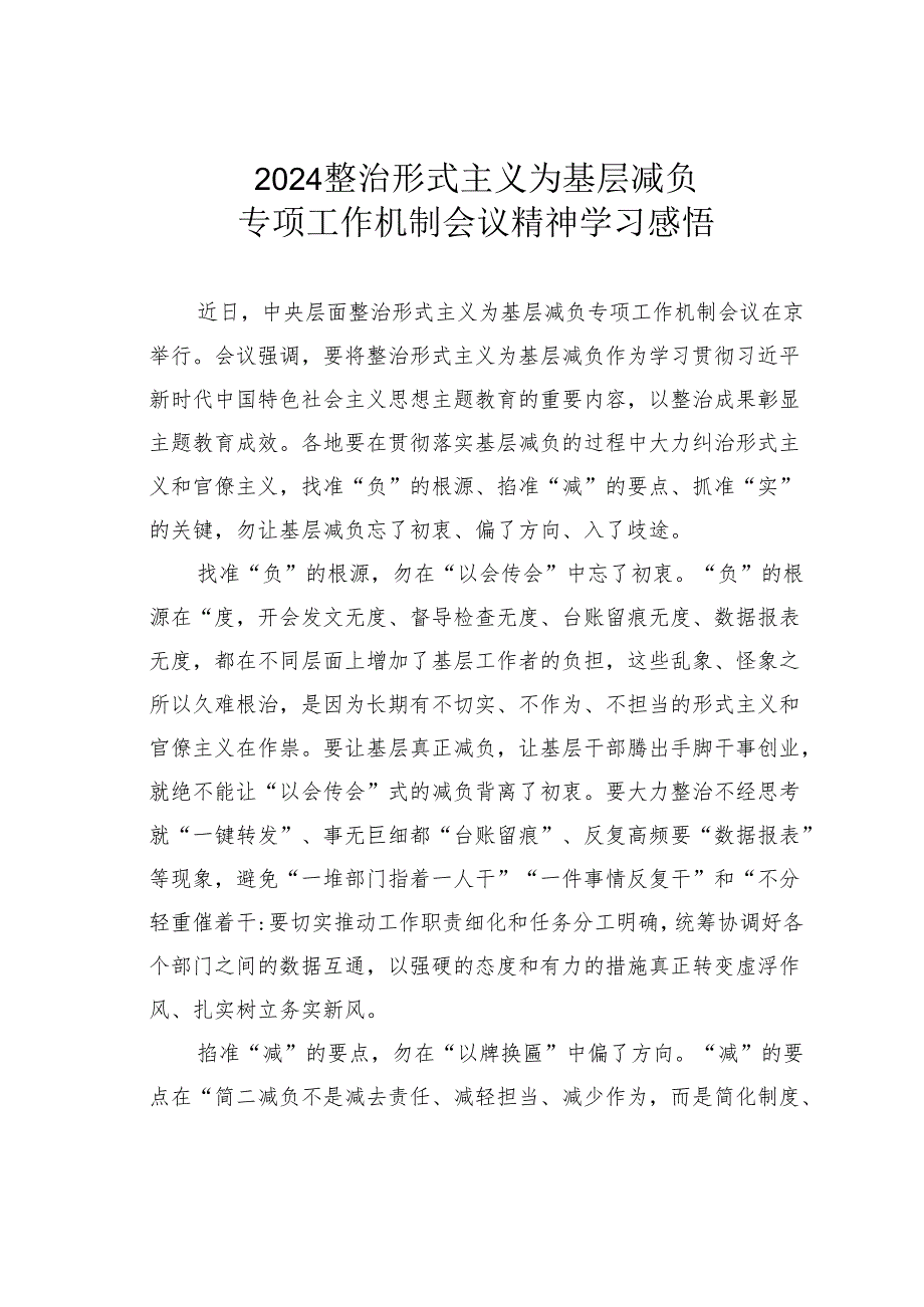 2024整治形式主义为基层减负专项工作机制会议精神学习感悟.docx_第1页