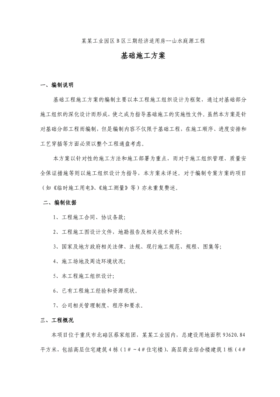 同兴工业园区B区三期经济适用房山水庭源工程基础工程施工方案.doc_第1页