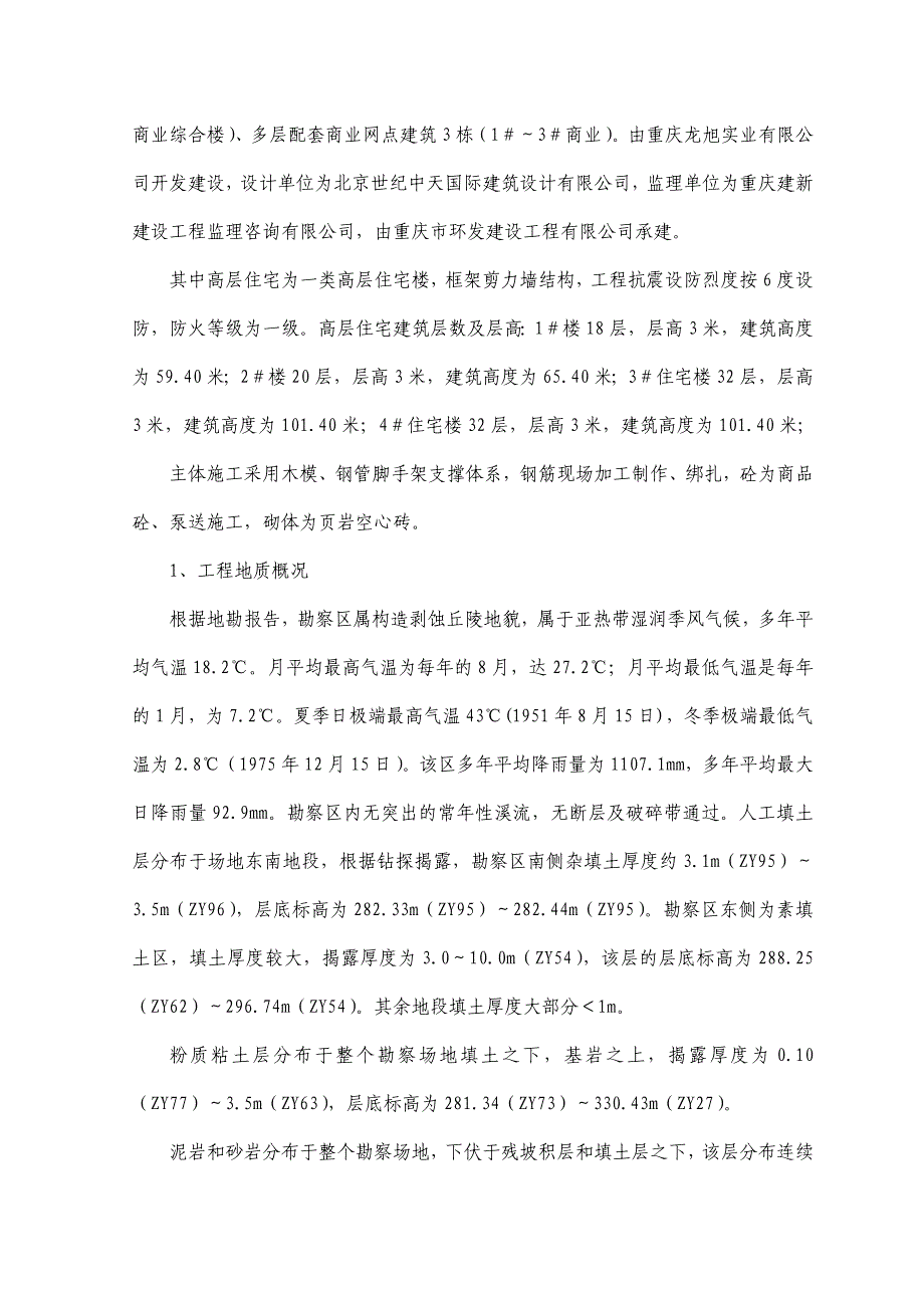 同兴工业园区B区三期经济适用房山水庭源工程基础工程施工方案.doc_第2页