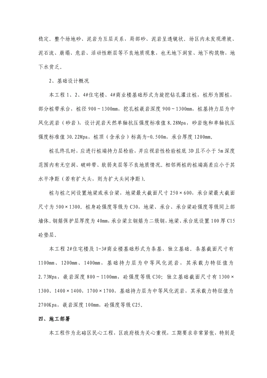 同兴工业园区B区三期经济适用房山水庭源工程基础工程施工方案.doc_第3页