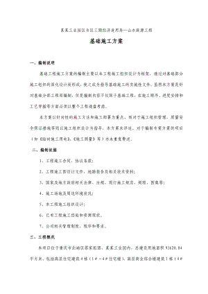 同兴工业园区B区三期经济适用房山水庭源工程基础工程施工方案.doc