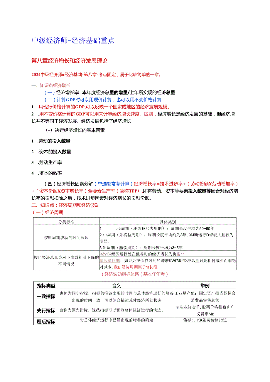 2024年中级经济基础 第八章 经济增长和经济发展理论 重点.docx_第1页