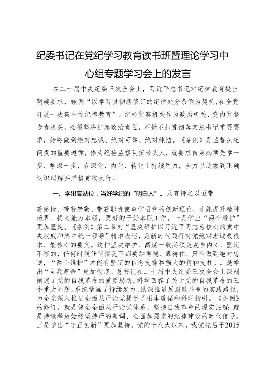 纪委书记在党纪学习教育读书班暨理论学习中心组专题学习会上的发言.docx_第1页