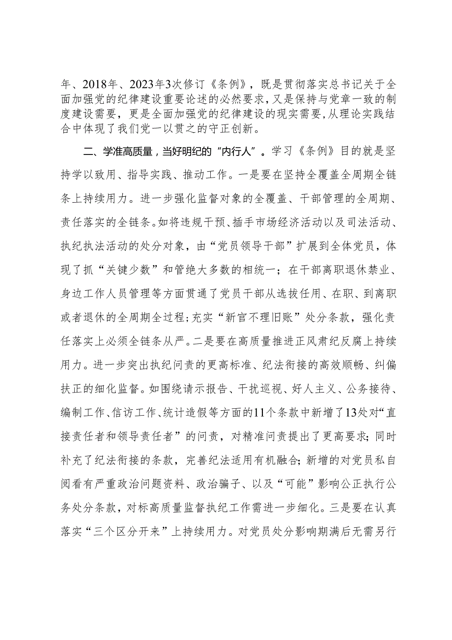 纪委书记在党纪学习教育读书班暨理论学习中心组专题学习会上的发言.docx_第2页