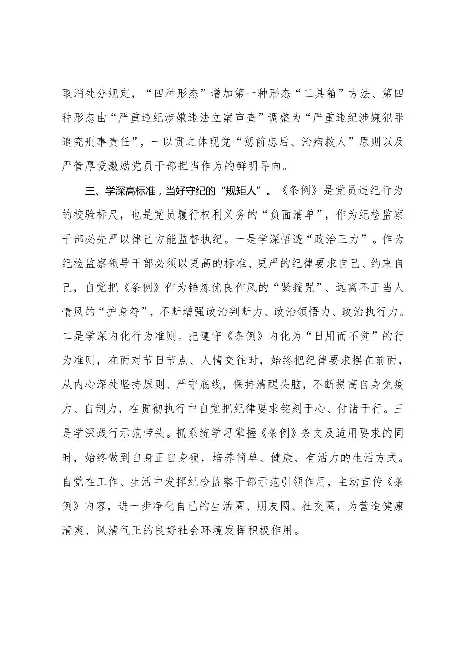 纪委书记在党纪学习教育读书班暨理论学习中心组专题学习会上的发言.docx_第3页