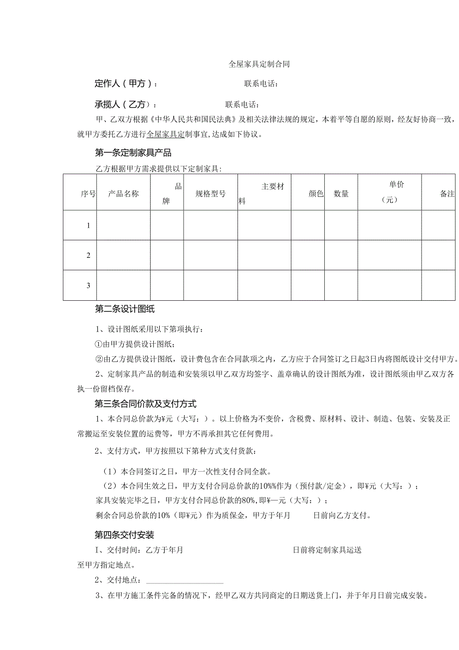 全屋家具定制合同.docx_第1页