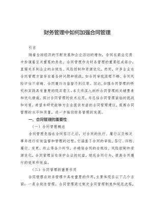 财务管理中如何加强合同管理.docx