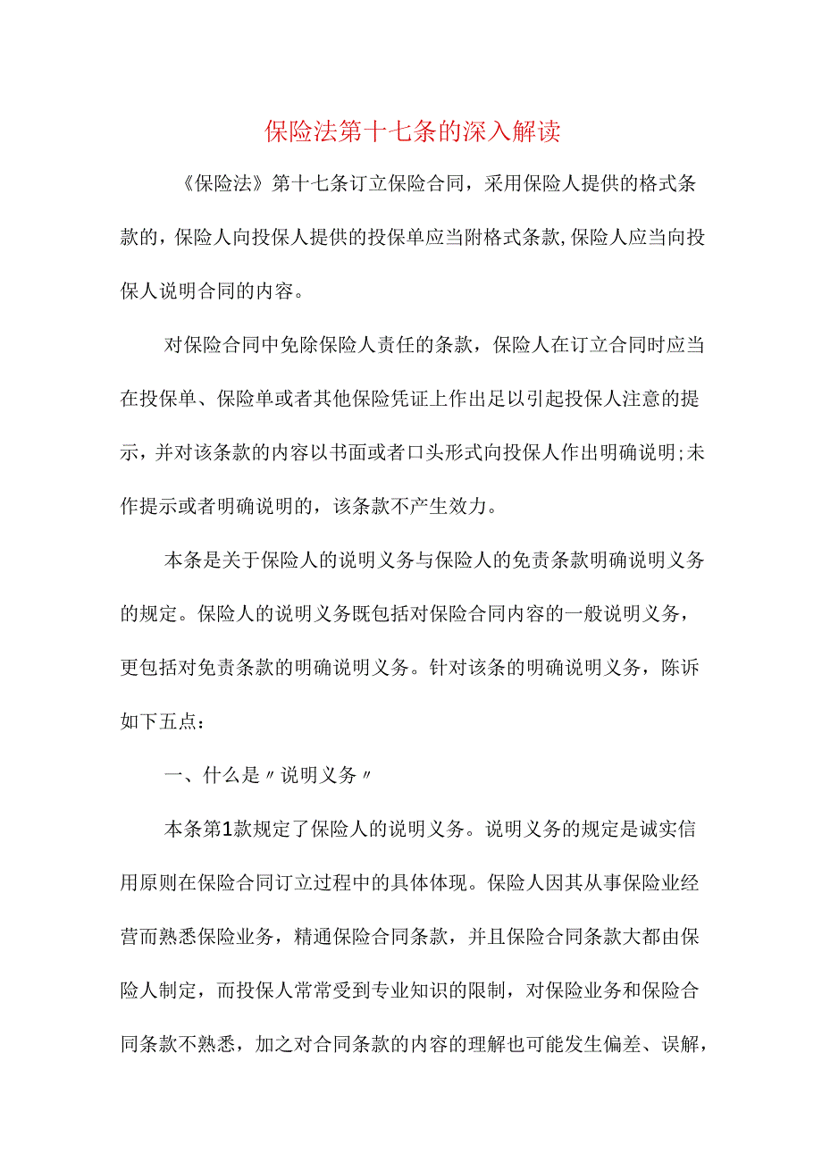 保险法第十七条的深入解读.docx_第1页