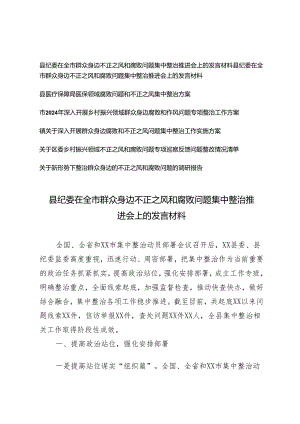 （通用）关于开展群众身边不正之风和腐败问题集中整治方案、发言材料、调研报告、整改情况清单7篇.docx