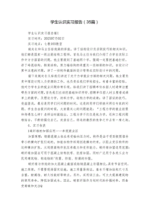 学生认识实习报告（35篇）.docx