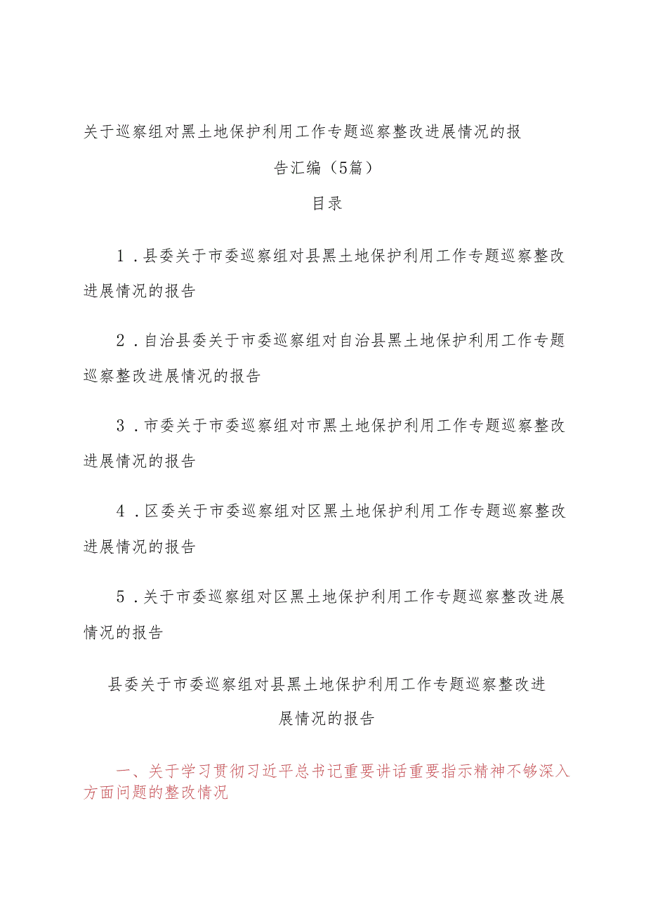 (5篇)关于巡察组对黑土地保护利用工作专题巡察整改进展情况的报告汇编.docx_第1页