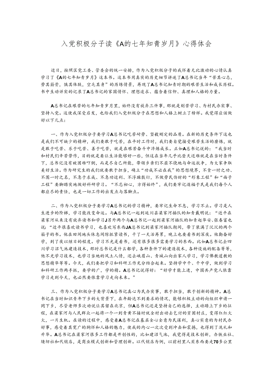 入党积极分子读《A的七年知青岁月》心得体会.docx_第1页