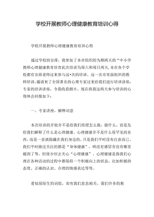 学校开展教师心理健康教育培训心得.docx