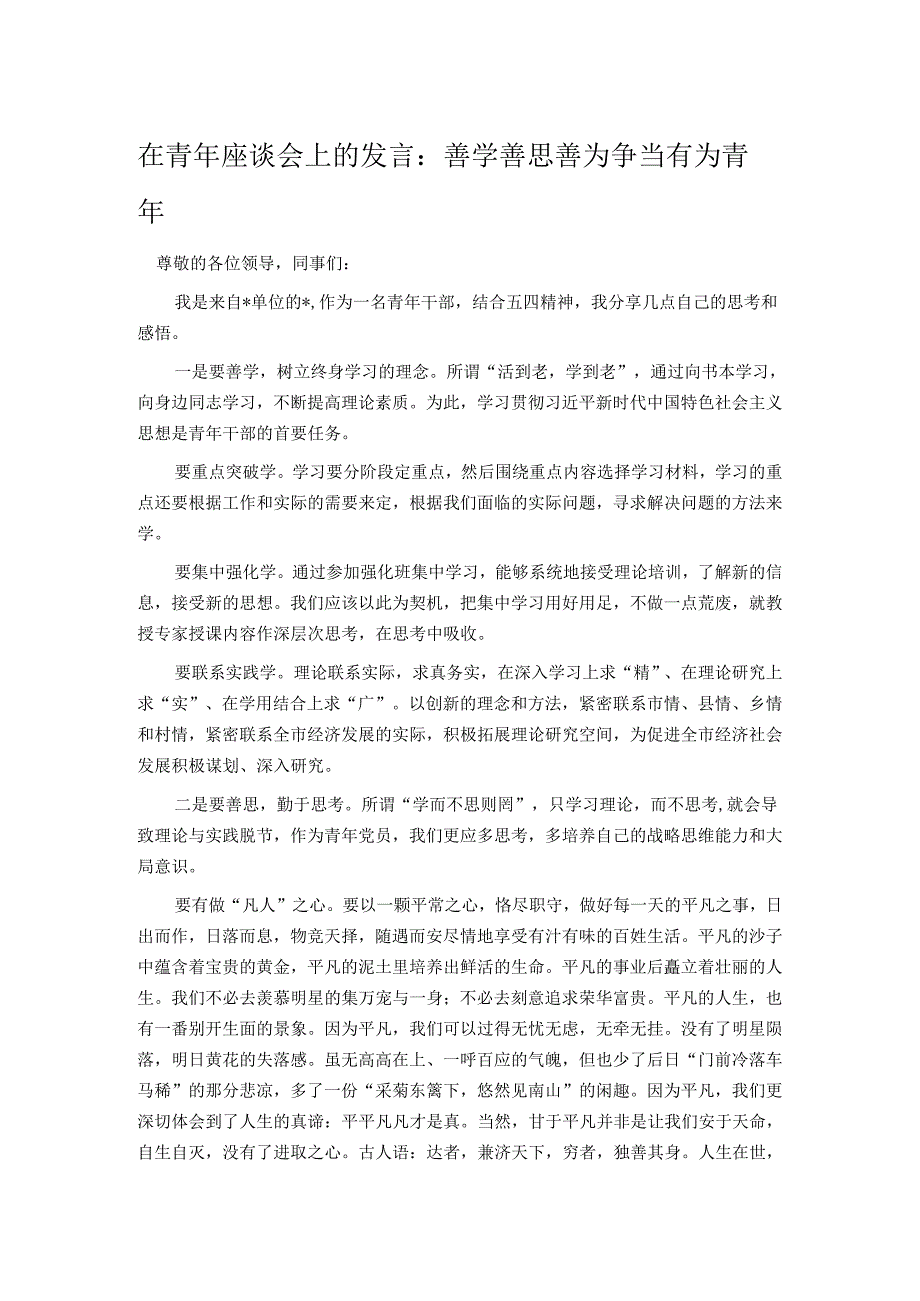 在青年座谈会上的发言：善学善思善为 争当有为青年.docx_第1页