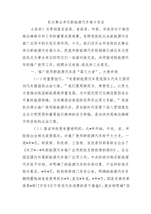 机关事业单位新能源汽车推介发言.docx