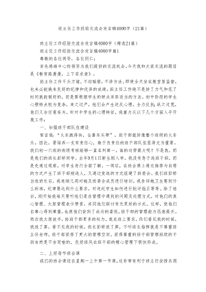 班主任工作经验交流会发言稿4000字（21篇）.docx