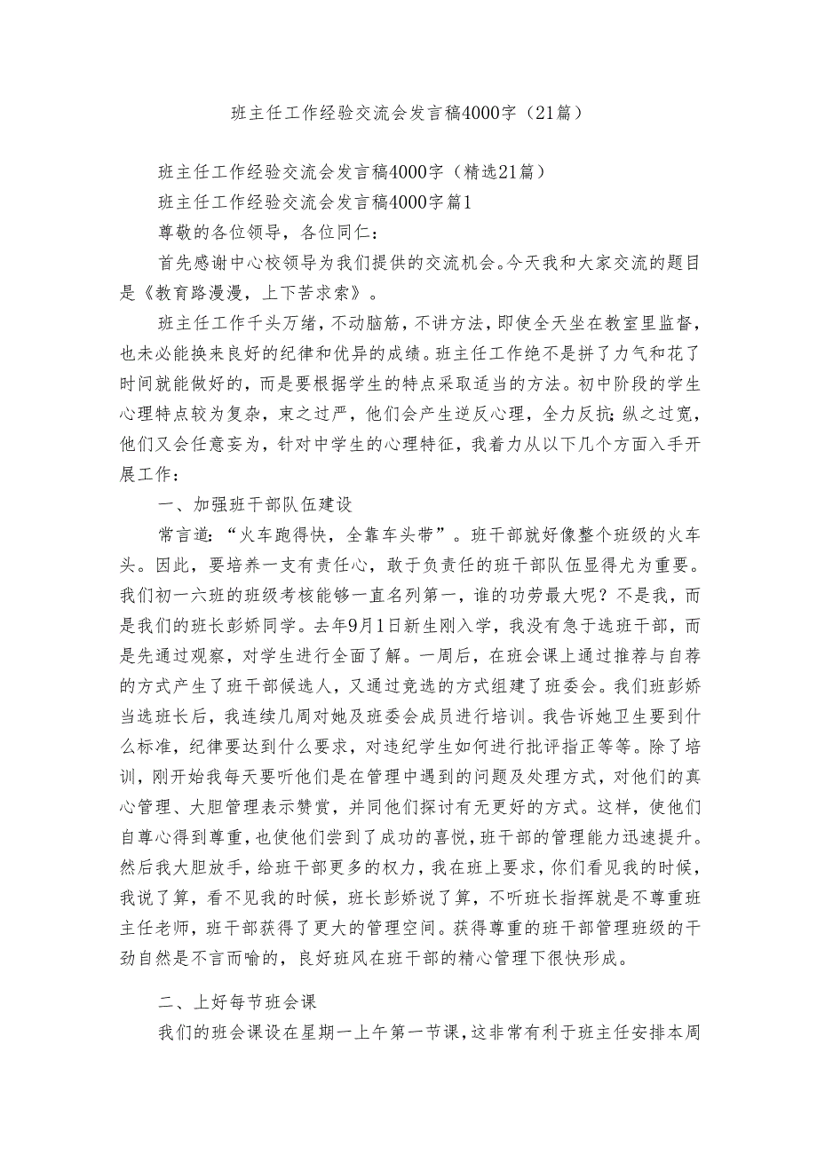 班主任工作经验交流会发言稿4000字（21篇）.docx_第1页