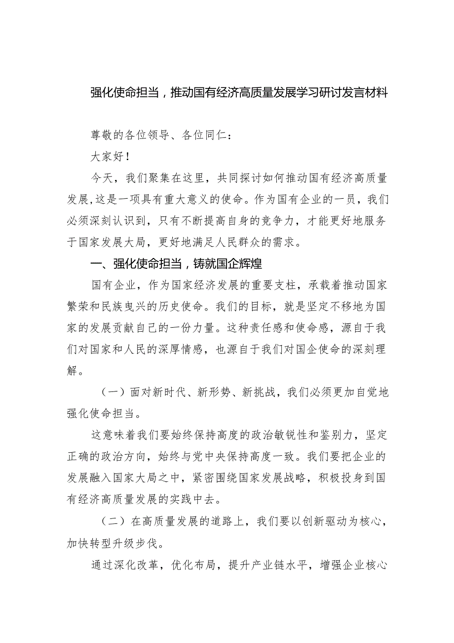 强化使命担当推动国有经济高质量发展学习研讨发言材料（共4篇）.docx_第1页