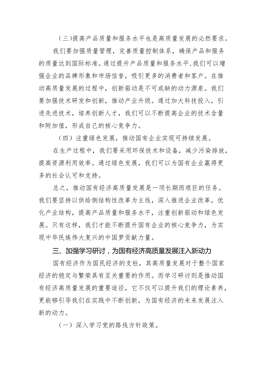 强化使命担当推动国有经济高质量发展学习研讨发言材料（共4篇）.docx_第3页