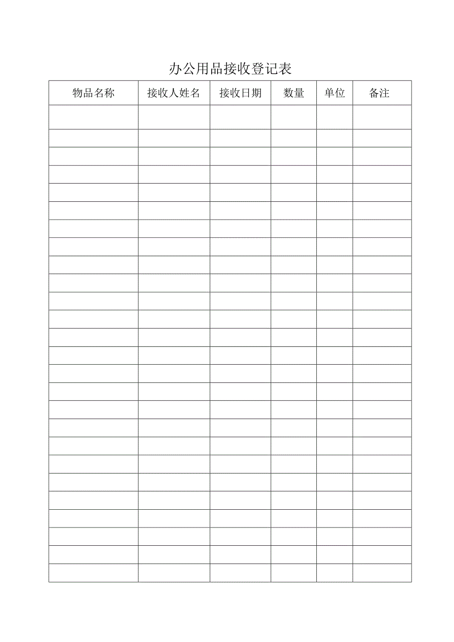 办公用品接收登记表.docx_第1页