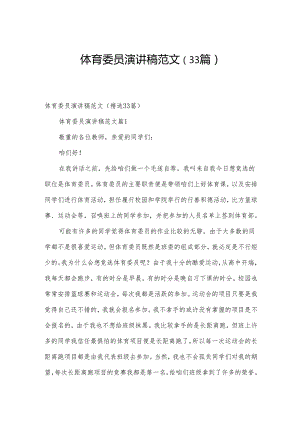 体育委员演讲稿范文（33篇）.docx