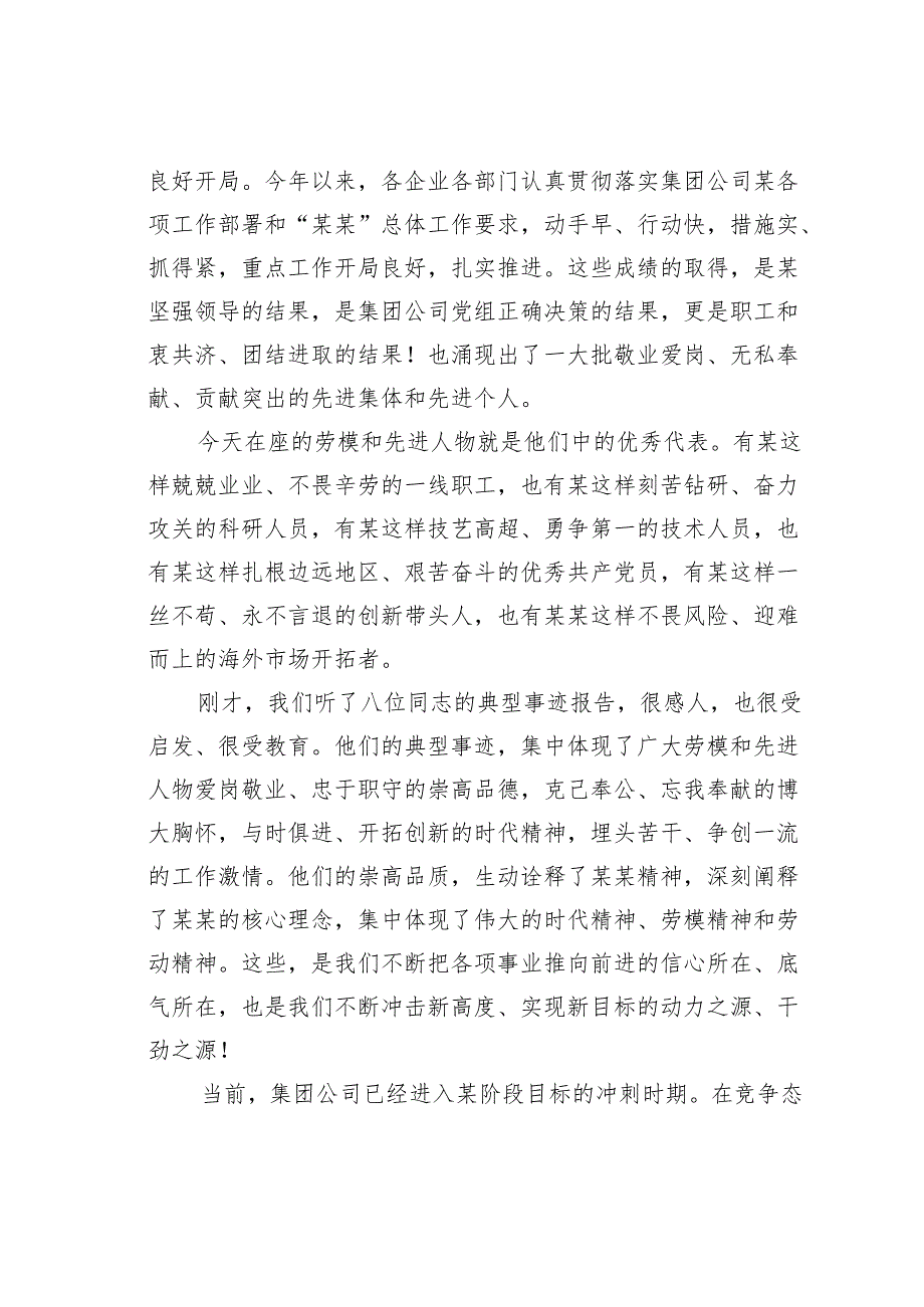 在某某集团公司庆祝“五一”国际劳动节劳模事迹报告会上的讲话.docx_第2页