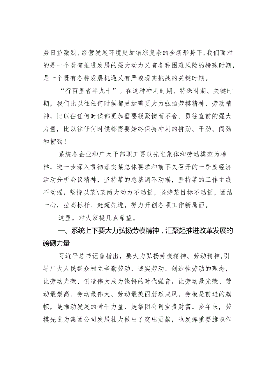 在某某集团公司庆祝“五一”国际劳动节劳模事迹报告会上的讲话.docx_第3页