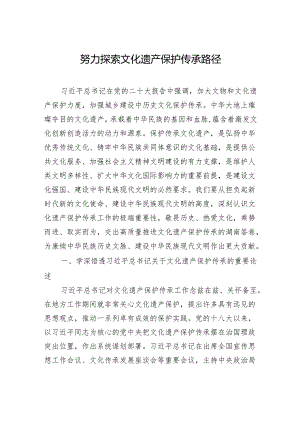 努力探索文化遗产保护传承路径.docx