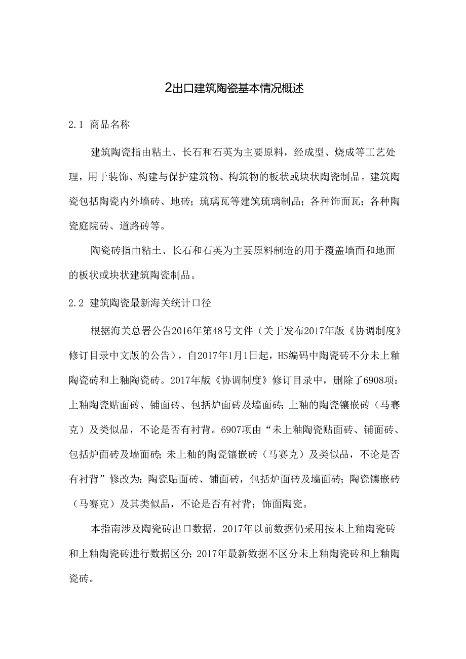 2021建筑陶瓷技术指南.docx_第2页