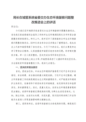 局长在城管系统省委交办生态环境督察问题整改推进会上的讲话.docx