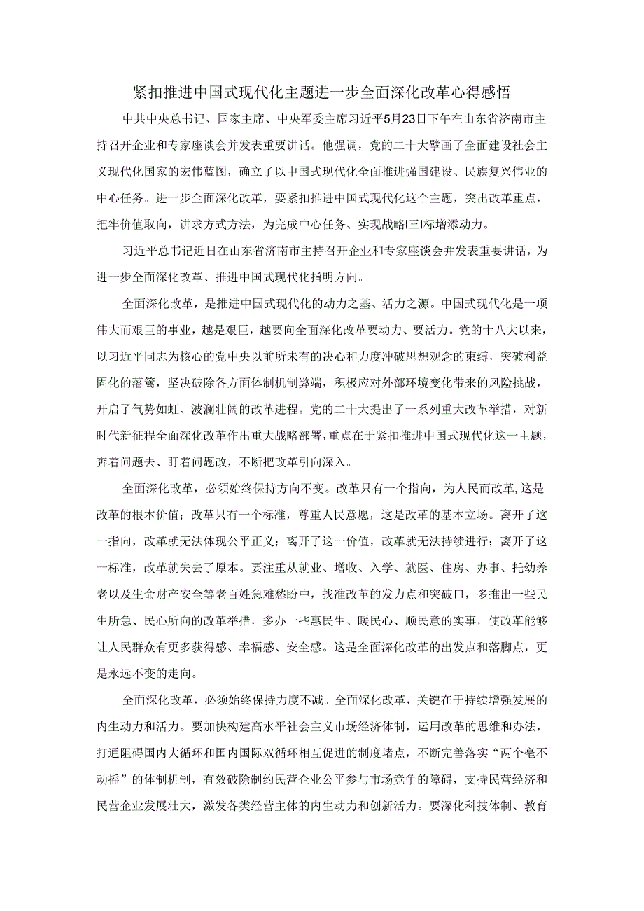 2024年紧扣推进中国式现代化主题进一步全面深化改革心得感悟二.docx_第1页