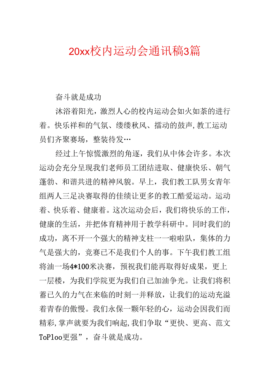 20xx校园运动会通讯稿3篇.docx_第1页