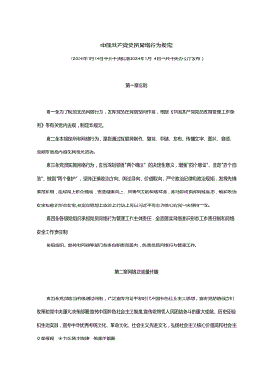 中国共产党党员网络行为规定.docx