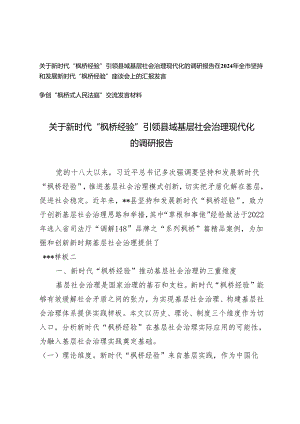 2024年“枫桥经验”引领县域基层社会治理现代化的调研报告+争创“枫桥式人民法庭”交流发言材料3篇.docx