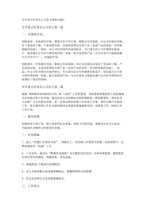 新全年重点任务怎么写范文推荐14篇.docx