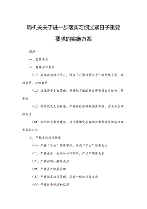 局机关关于进一步落实习惯过紧日子重要要求的实施方案.docx