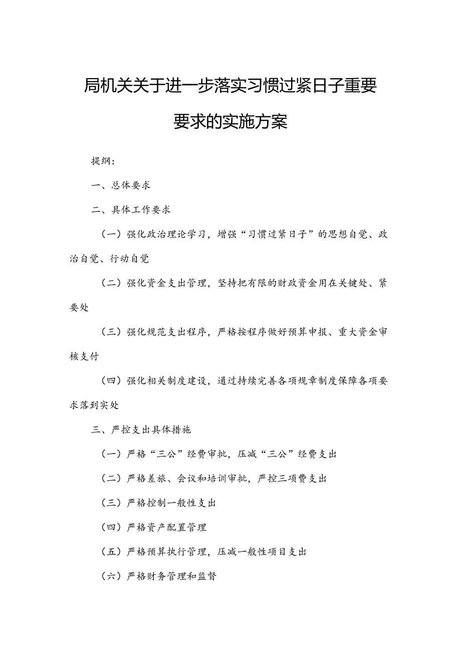 局机关关于进一步落实习惯过紧日子重要要求的实施方案.docx_第1页