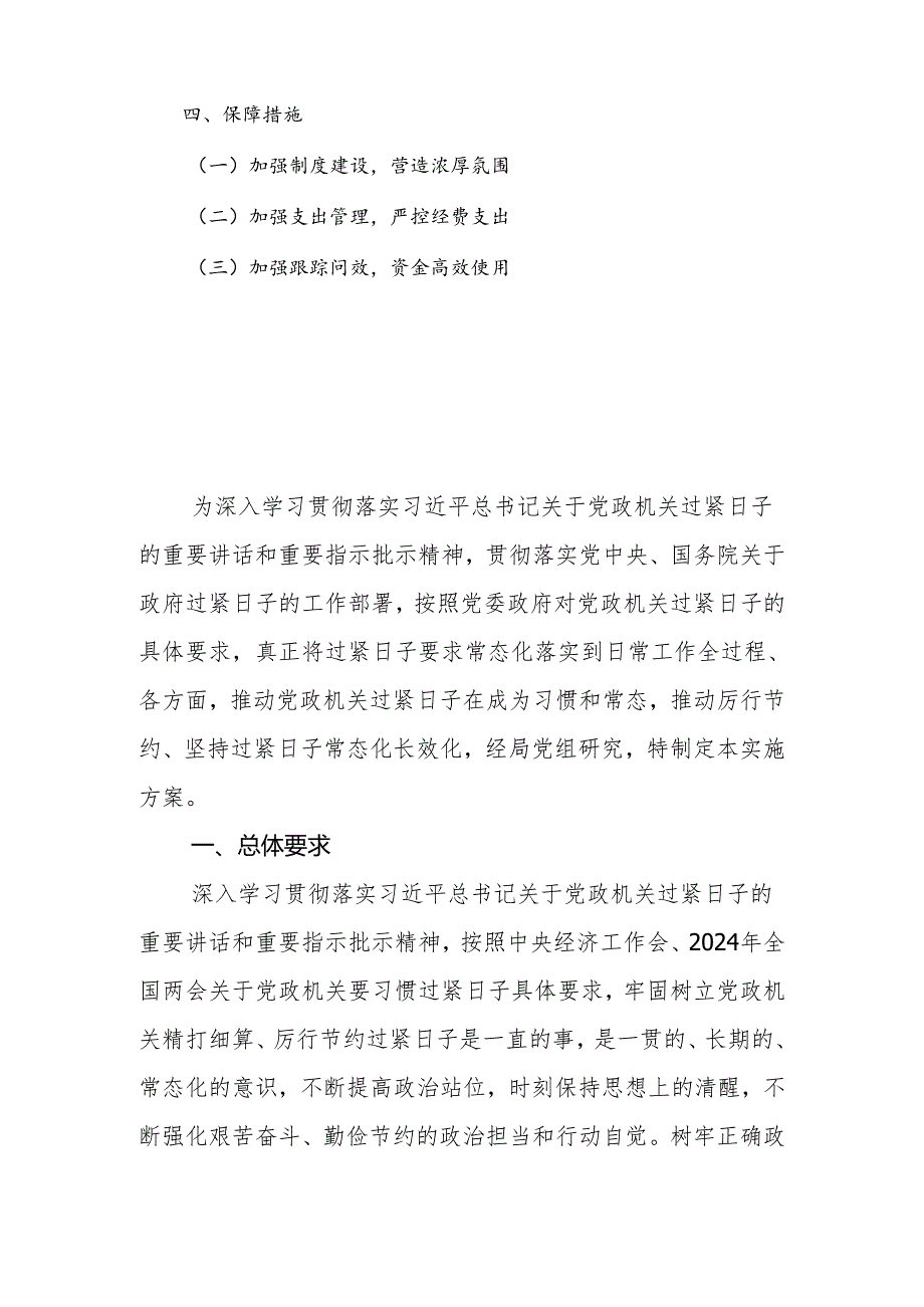 局机关关于进一步落实习惯过紧日子重要要求的实施方案.docx_第2页