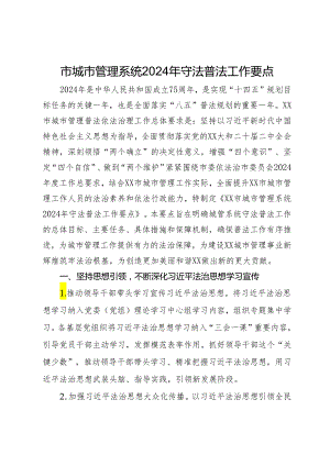 市城市管理系统2024年守法普法工作要点.docx