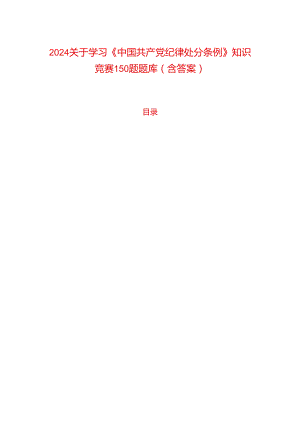 2024关于学习《中国共产党纪律处分条例》知识竞赛150题题库（含答案）.docx